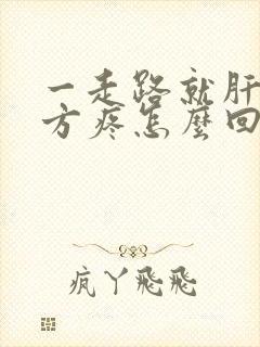 一走路就肝区地方疼怎么回事