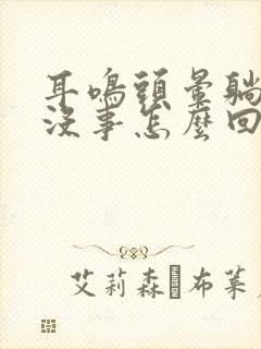 耳鸣头晕躺下就没事怎么回事