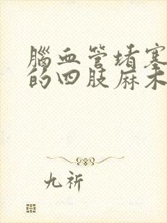 脑血管堵塞引起的四肢麻木怎么治疗