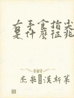 右手食指尖麻木是什么征兆封面