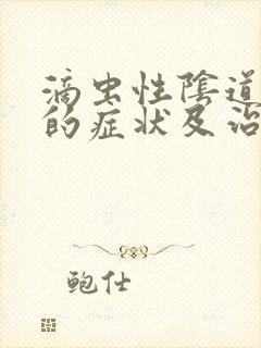 滴虫性阴道发炎的症状及治疗