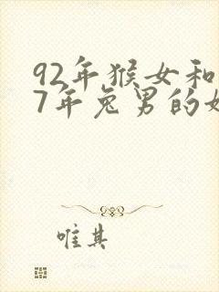 92年猴女和87年兔男的姻缘