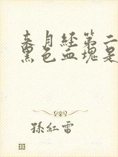 来月经第二天有黑色血块是怎么回事