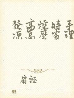 发高烧时手脚冰凉怎么处理