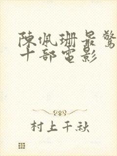 陈佩珊最惊艳的十部电影