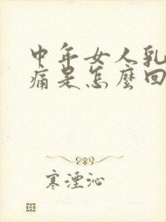 中年女人乳房胀痛是怎么回事