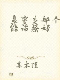 鼻窦炎哪个医院能治疗好