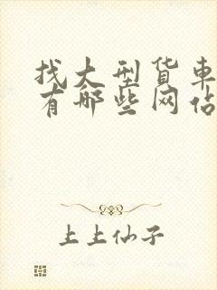 找大型货车拉货有哪些网站