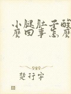 小腿肚子酸胀怎么回事怎么治疗