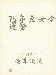 75年兔女今年运势