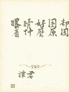 眼睛好困却睡不着什么原因