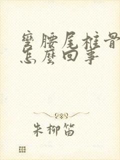 弯腰尾椎骨疼是怎么回事