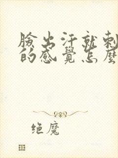 脸出汗就刺痛痒的感觉怎么办