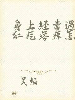 身上经常过敏起红疙瘩痒怎么办