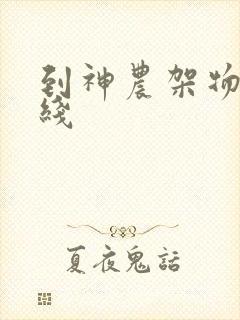 到神农架物流专线