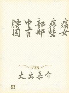 腰中部疼痛的原因有哪些女性