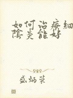 如何治疗细菌性阴炎能好