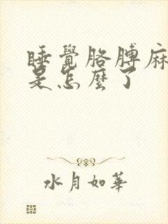 睡觉胳膊麻手麻是怎么了