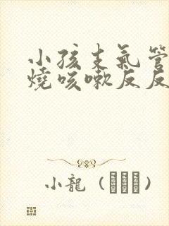 小孩支气管炎发烧咳嗽反反复复