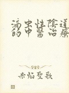 滴虫性阴道发炎的中医治疗