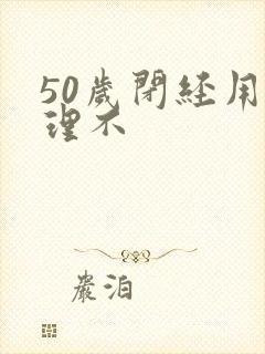 50岁闭经用调理不封面