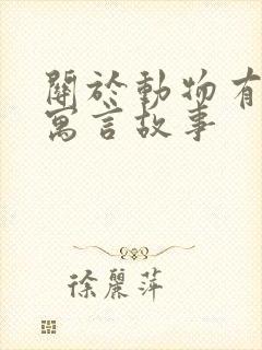 关于动物有关的寓言故事