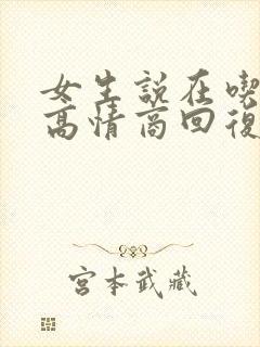 女生说在吃饭,高情商回复