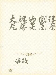 大腿内侧很痒有疙瘩是怎么回事