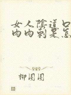 女人阴道口长了肉肉刺是怎么回事