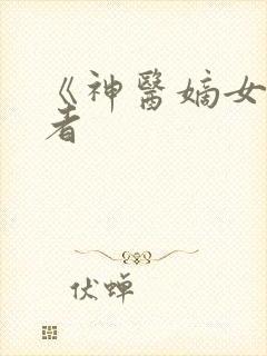 《神医嫡女》作者