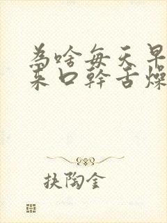 为啥每天早上醒来口干舌燥的