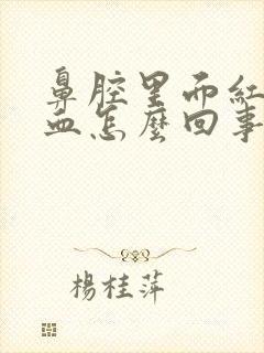 鼻腔里面红肿出血怎么回事封面