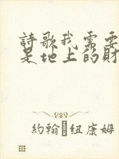 诗歌我需要的不是地上的财富歌谱封面