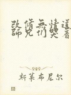 改修无情道后,师兄们哭着求原谅 小说