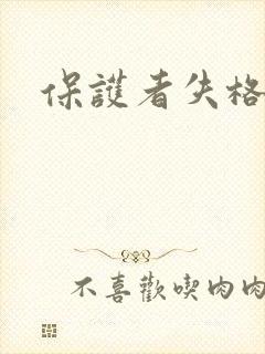 保护者失格下载