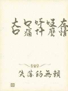 大口呼吸左边胸口痛什么情况?封面