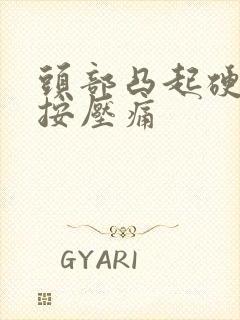 头部凸起硬块 按压痛