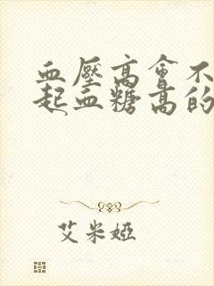 血压高会不会引起血糖高的症状