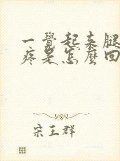 一觉起来腿膝盖疼是怎么回事