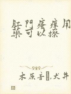 肛门瘙痒用什么药可以擦