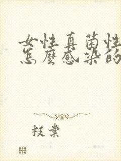 女性真菌性阴炎怎么感染的