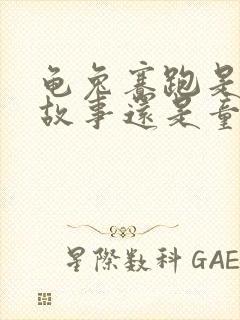 龟兔赛跑是寓言故事还是童话故事?