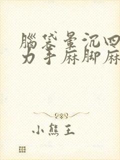 脑袋晕沉四肢无力手麻脚麻