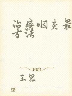 治疗咽炎最佳的方法