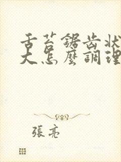 舌苔锯齿状湿气大怎么调理