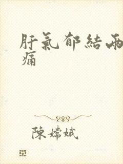 肝气郁结两肋胀痛