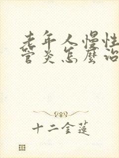 老年人慢性支气管炎怎么治疗才能除根呢