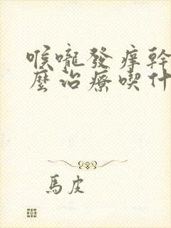 喉咙发痒干咳怎么治疗吃什么药