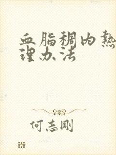 血脂稠内热重调理办法