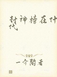 封神榜在什么朝代